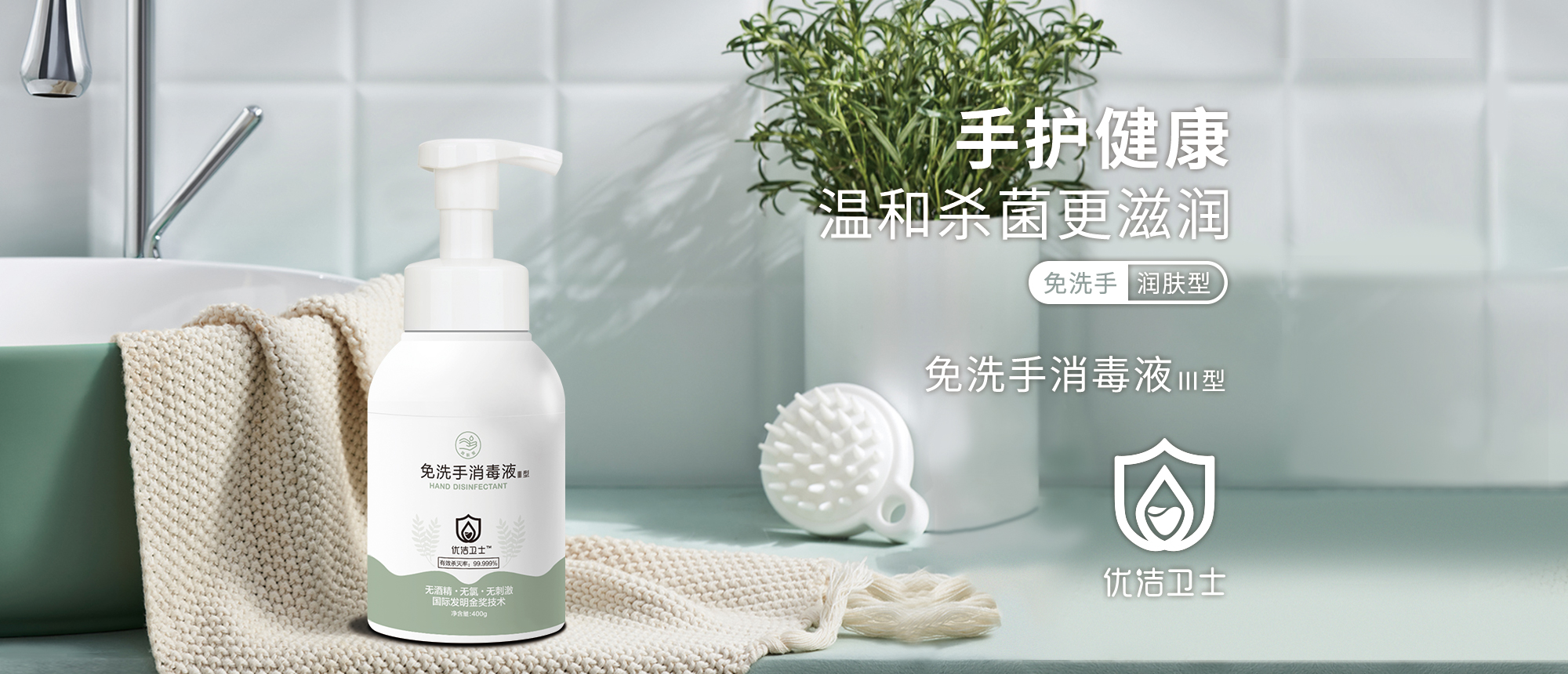 优洁卫士消毒液、无酒精、不含氯、高效杀菌99.999%